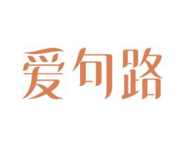 爱句路 第9类科学仪器商标图样