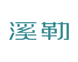 溪勒 第9类科学仪器商标图样