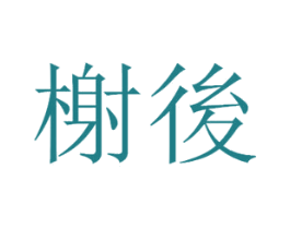 榭后 第9类科学仪器商标图样