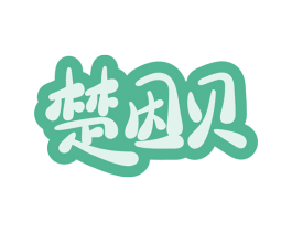 楚因贝 第10类医疗器械商标图样