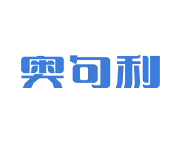 奥句利 第11类家用电器商标图样
