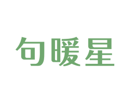 句暖星 第11类家用电器商标图样