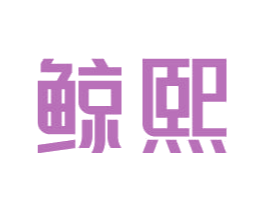 鲸熙 第11类家用电器商标图样
