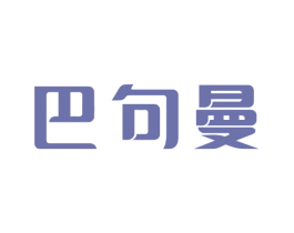 巴句曼 第11类家用电器商标图样