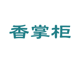 香掌柜 第11类家用电器商标图样