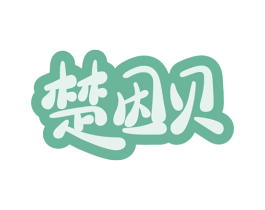 楚因贝 第12类运输工具商标图样
