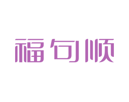 福句顺 第14类珠宝钟表商标图样