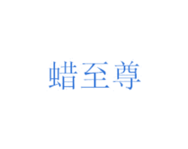 蜡至尊 第14类珠宝钟表商标图样