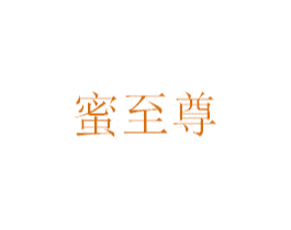 蜜至尊 第14类珠宝钟表商标图样