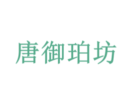 唐御珀坊 第14类珠宝钟表商标图样