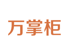 万掌柜 第14类珠宝钟表商标图样