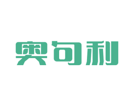 奥句利 第25类服装鞋帽商标图样