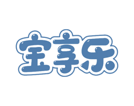 宝享乐 第25类服装鞋帽商标图样