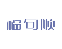 福句顺 第25类服装鞋帽商标图样