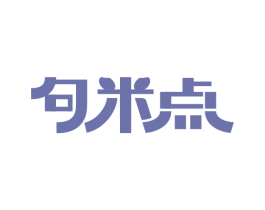 句米点 第25类服装鞋帽商标图样