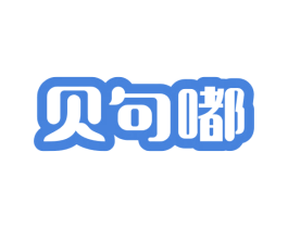 贝句嘟 第25类服装鞋帽商标图样