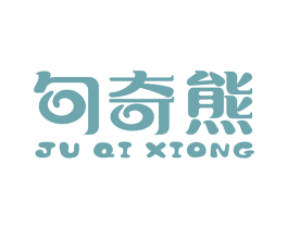 句奇熊 第25类服装鞋帽商标图样
