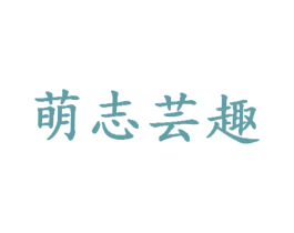 萌志芸趣 第29类食品商标图样