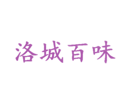洛城百味 第29类食品商标图样