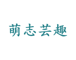 萌志芸趣 第30类小食配料商标图样