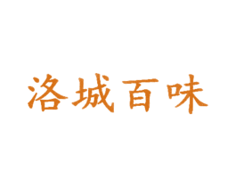 洛城百味 第30类小食配料商标图样
