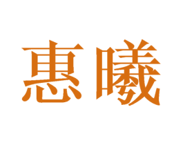 惠曦 第14类珠宝钟表商标图样