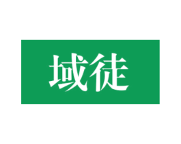 域徒 第25类服装鞋帽商标图样