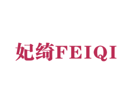 妃绮 第3类化妆品商标图样