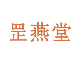 罡燕堂 第5类医药商标图样