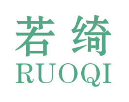 若绮 第14类珠宝钟表商标图样