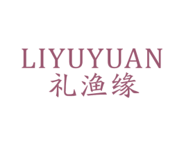 礼渔缘 第29类食品商标图样