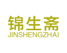 锦生斋 第29类食品商标图样