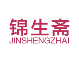 锦生斋 第30类小食配料商标图样