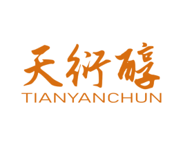 天衍醇 第33类酒商标图样