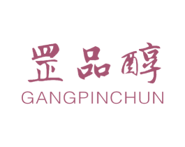罡品醇 第33类酒商标图样