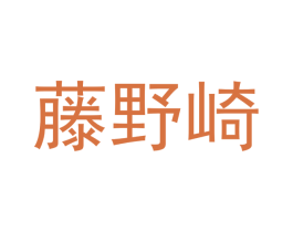 藤野崎 第28类体育玩具商标图样