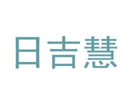 日吉慧 第28类体育玩具商标图样