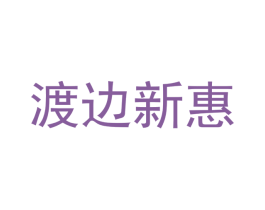 渡边新惠 第28类体育玩具商标图样