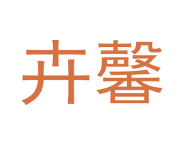 卉馨 第6类五金金属商标图样