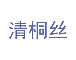 清桐丝 第9类科学仪器商标图样