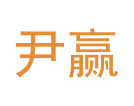 尹赢 第9类科学仪器商标图样