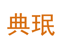 典珉 第11类家用电器商标图样