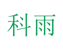 科雨 第16类办公工具商标图样