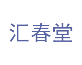 汇春堂 第16类办公工具商标图样