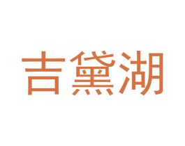吉黛湖 第16类办公工具商标图样