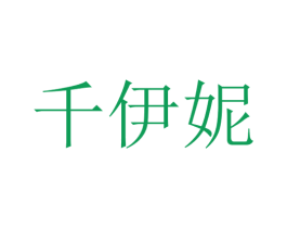 千伊妮 第16类办公工具商标图样