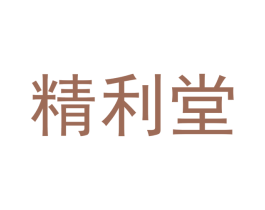 精利堂 第16类办公工具商标图样