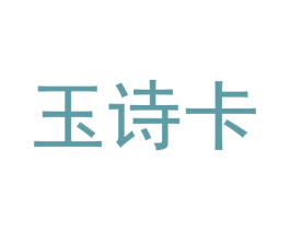 玉诗卡 第16类办公工具商标图样