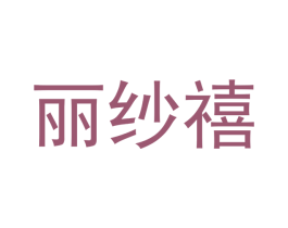 丽纱禧 第16类办公工具商标图样
