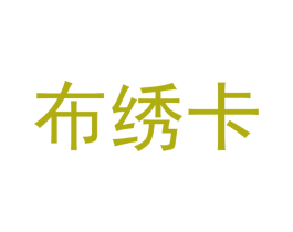 布绣卡 第16类办公工具商标图样